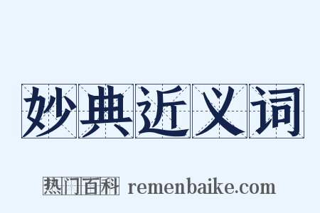 妙典近义词是什么意思的图片